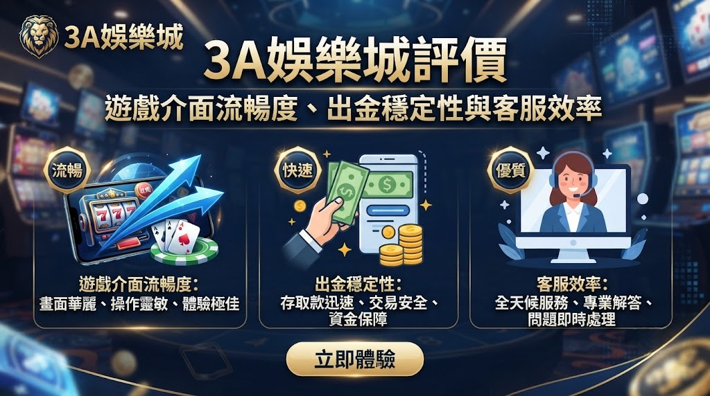 遊戲介面流暢度、出金穩定性與客服效率